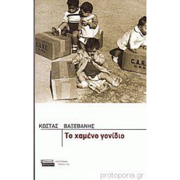 Το χαμένο γονίδιο